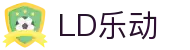 LD.COM-乐动(中国)